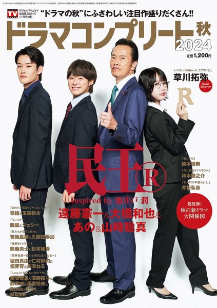 ドラマコンプリート ドラマコンプリート2024秋 (発売日2024年10月02日) 表紙