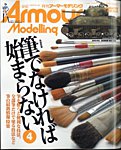 アーマーモデリング 2025年4月号の表紙