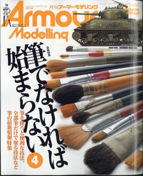 アーマーモデリング 2025年4月号 (発売日2025年03月13日) 表紙