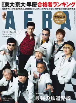 AERA（アエラ） 2025年3/24号 (発売日2025年03月18日) 表紙