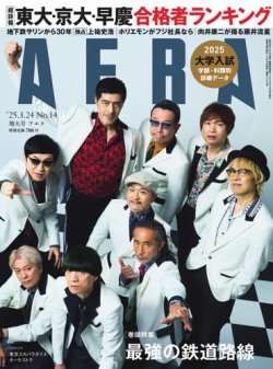 AERA（アエラ） 2025年3/24号 (発売日2025年03月18日) 表紙
