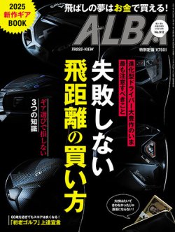 ALBA(アルバトロスビュー） 2025年3/27号 (発売日2025年03月13日) 表紙
