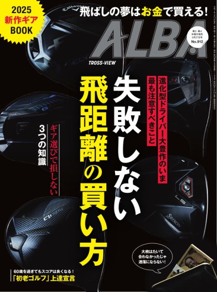 ALBA(アルバトロスビュー） 2025年3/27号 (発売日2025年03月13日) 表紙