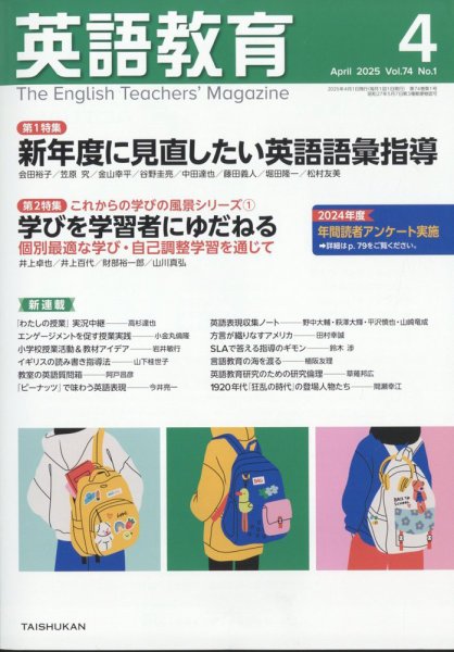 英語教育 2025年4月号 (発売日2025年03月14日) 表紙