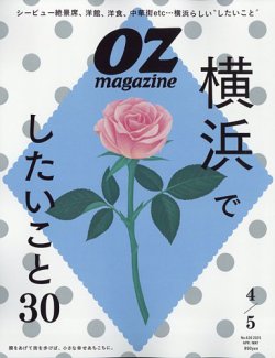 OZmagazine (オズマガジン)  2025年4月号 (発売日2025年03月12日) 表紙