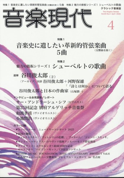 音楽現代 2025年4月号 (発売日2025年03月14日) 表紙