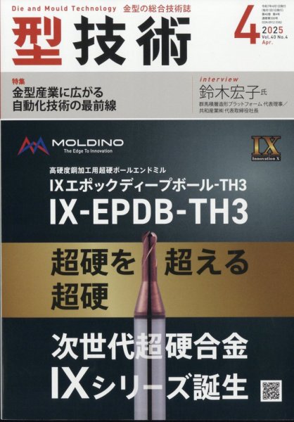 型技術 2025年4月号 (発売日2025年03月14日) 表紙