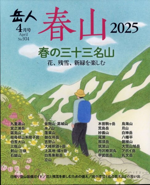 岳人 2025年4月号 (発売日2025年03月14日) 表紙