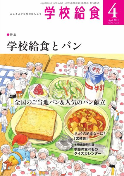 学校給食 2025年4月号 (発売日2025年03月17日) 表紙