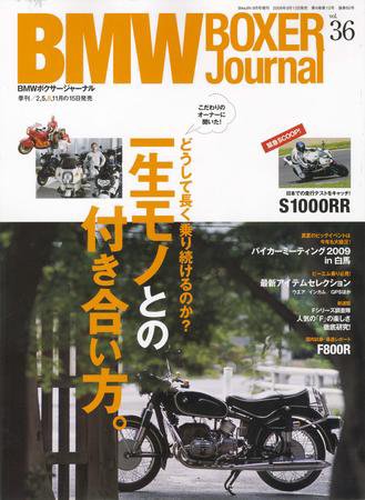 BMW Motorrad Journal（ビーエムダブリューモトラッドジャーナル） VOL.36 (発売日2009年08月15日) 表紙