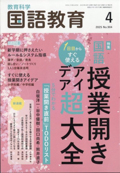 教育科学　国語教育 教育科学 国語教育 2025年4月号 (発売日2025年03月12日) | 雑誌/定期