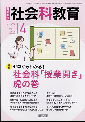 社会科教育 2025年4月号 (発売日2025年03月12日) | 雑誌/定期