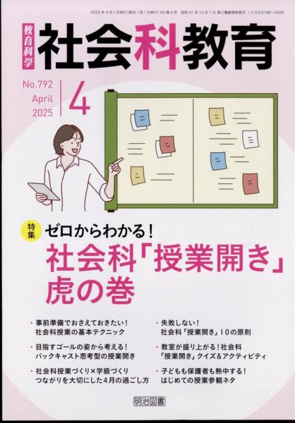 社会科教育 2025年4月号 (発売日2025年03月12日) | 雑誌/定期購読の