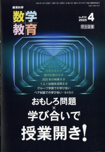 教育科学 数学教育 2025年4月号 (発売日2025年03月12日) 表紙