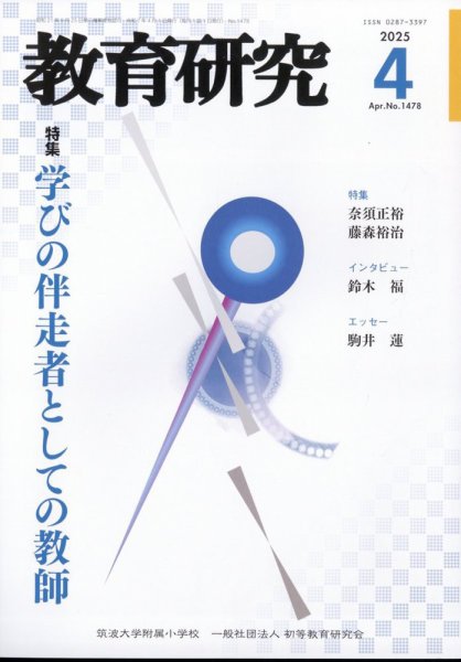 教育研究 2025年4月号 (発売日2025年03月12日) 表紙