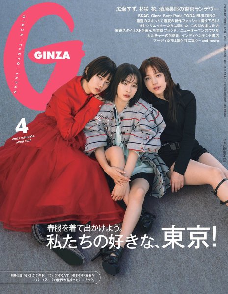 GINZA（ギンザ） 2025年4月号 (発売日2025年03月12日) 表紙