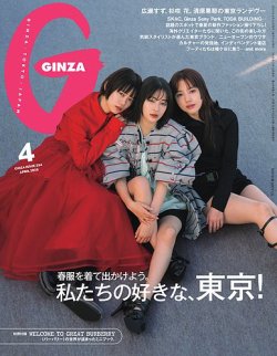 GINZA（ギンザ） 2025年4月号 (発売日2025年03月12日) 表紙