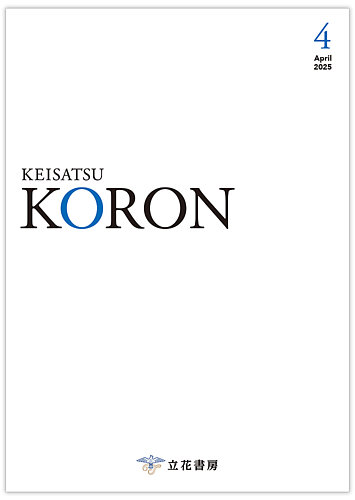 警察公論 2025年4月号 (発売日2025年03月15日) | 雑誌/電子書籍