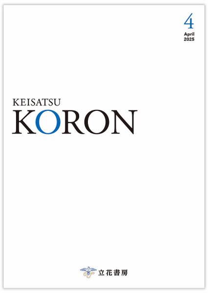警察公論 2025年4月号 (発売日2025年03月15日) 表紙