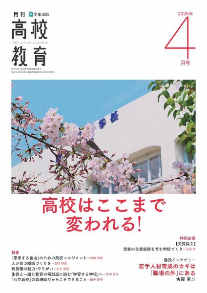 月刊高校教育 4月号 (発売日2025年03月13日) 表紙