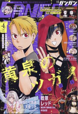 月刊 少年ガンガン 2025年4月号 (発売日2025年03月12日) 表紙