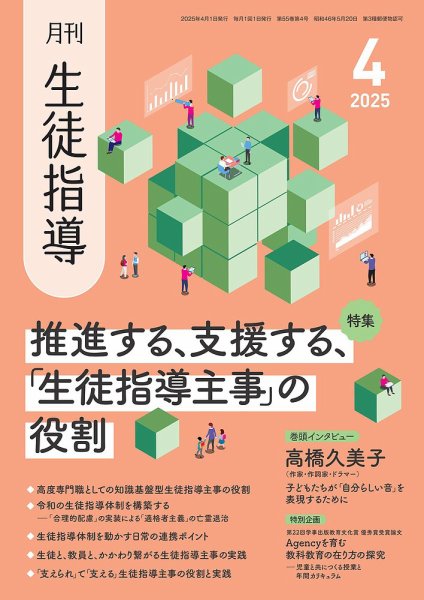 月刊生徒指導 4月号 (発売日2025年03月13日) 表紙