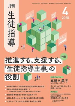 月刊生徒指導 4月号 (発売日2025年03月13日) 表紙