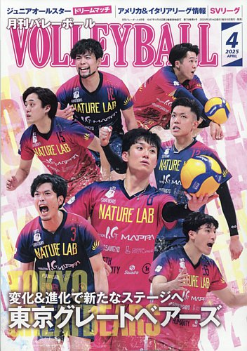 月刊バレーボール 2025年4月号 (発売日2025年03月14日) | 雑誌/電子