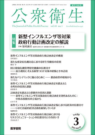 公衆衛生 Vol.89 No.3 (発売日2025年03月15日) 表紙