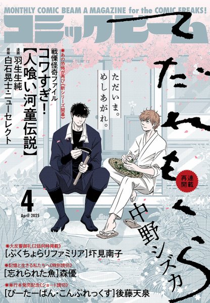 コミックビーム 2025年4月号 (発売日2025年03月12日) 表紙