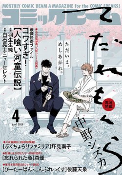 コミックビーム 2025年4月号 (発売日2025年03月12日) | 雑誌/定期購読