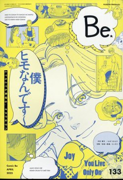 COMIC Be　（コミック　ビー） 2025年4月号 (発売日2025年03月13日) 表紙