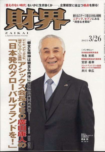 財界 2025年3/26号 (発売日2025年03月12日) 表紙