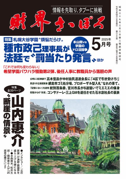 財界さっぽろ 2025年4月号 (発売日2025年03月15日) 表紙