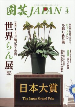 園芸Japan 2025年4月号 (発売日2025年03月12日) 表紙