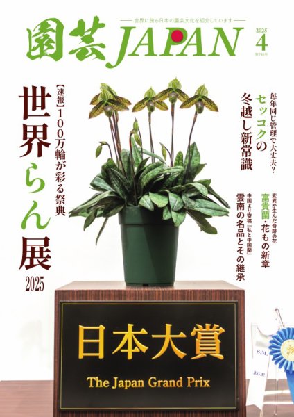 園芸Japan 2025年4月号 (発売日2025年03月12日) 表紙