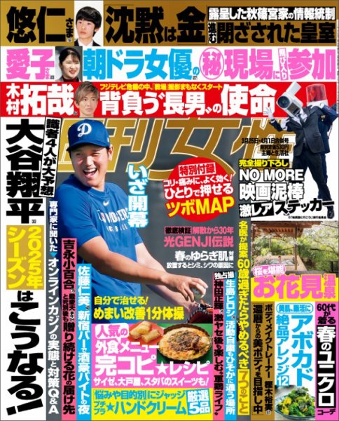 週刊女性 2025年4/1号 (発売日2025年03月11日) 表紙