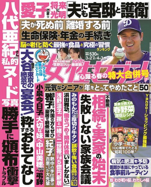 週刊女性セブン 2025年3月27日・4月3日合併号 (発売日2025年03月13日