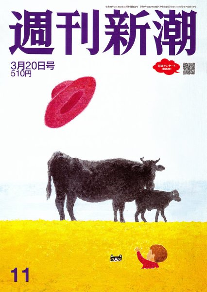 週刊新潮 2025年3/20号 (発売日2025年03月13日) 表紙
