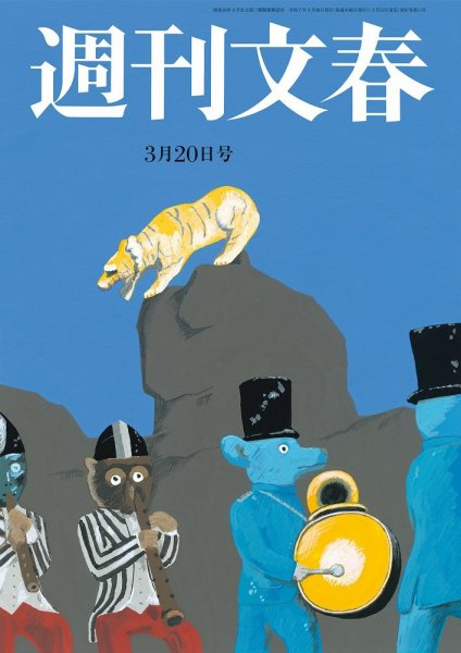 週刊文春 3月20日号 (発売日2025年03月13日) | 雑誌/定期購読の予約は