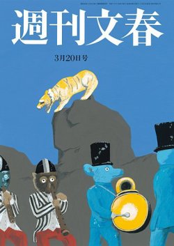 週刊文春 3月20日号 (発売日2025年03月13日) 表紙