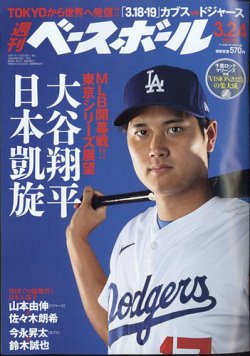 週刊ベースボール 2025年3/24号 (発売日2025年03月12日) 表紙
