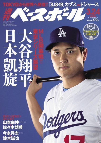週刊ベースボール 2025年3/24号 (発売日2025年03月12日) 表紙