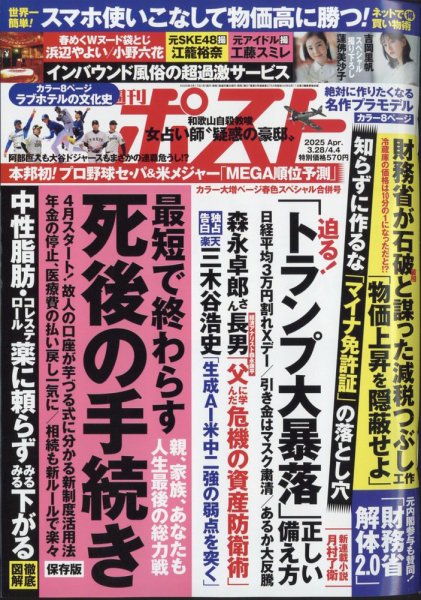 週刊ポスト　2025　35冊セット　NO7欠品　週刊誌 週刊ポスト 2025年3月28日・4月4日合併号 (発売日2025年03月17日