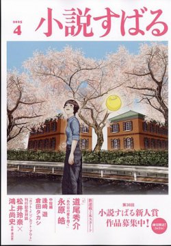 小説すばる 2025年4月号 (発売日2025年03月17日) 表紙
