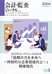 会計・監査ジャーナル 2025年4月号の表紙