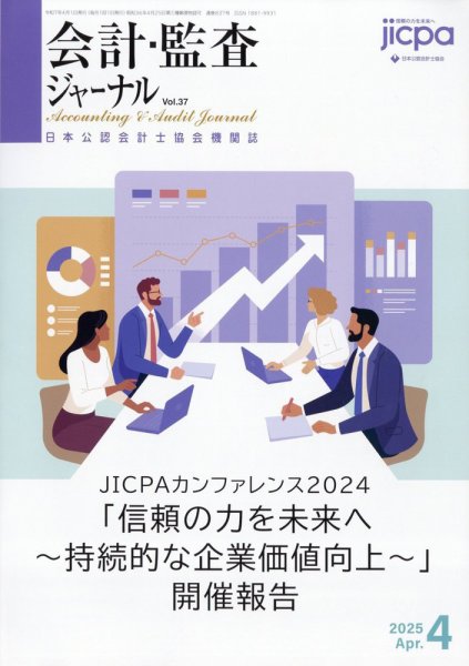 会計・監査ジャーナル 2025年4月号 (発売日2025年03月17日) 表紙