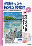 実践みんなの特別支援教育 2025年4月号の表紙