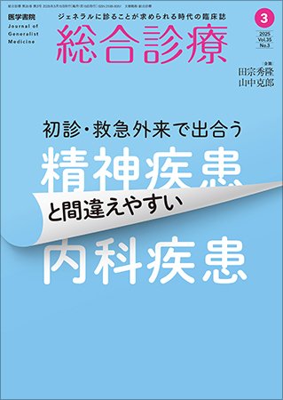 総合診療 Vol.35 No.3 (発売日2025年03月15日) 表紙