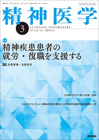 精神医学 Vol.67 No.3 (発売日2025年03月15日) 表紙